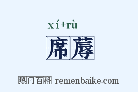 席蓐是什么意思的图片